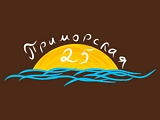 Приморская 25
