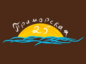 Приморская 25