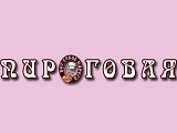 Пироговая