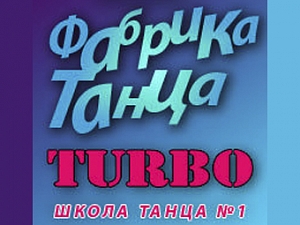 Фабрика танца TURBO