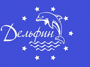 Дельфин