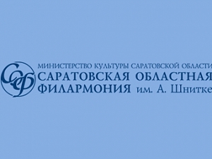 Саратовская Областная Филармония им. А. Шнитке
