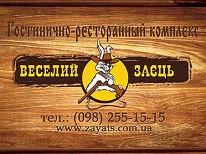 Веселый заяц