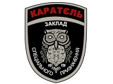 Каратєль