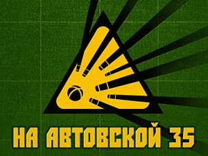 На Автовской, 35