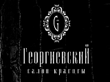 Георгиевский