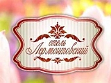 Лермонтовский