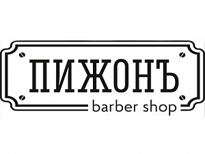 Пижонъ