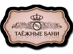 Таёжные бани