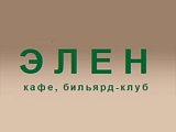 Элен