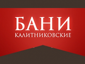 Калитниковские Бани