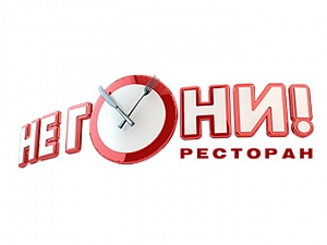 НЕ ГОНИ!