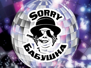 Sorry Бабушка!