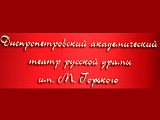 Русский Драматический им. М. Горького