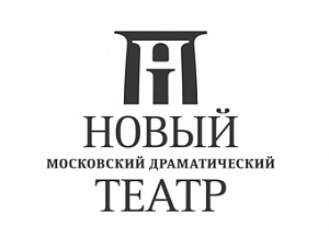 Московский Новый драматический театр