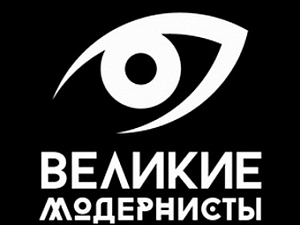 Великие Модернисты