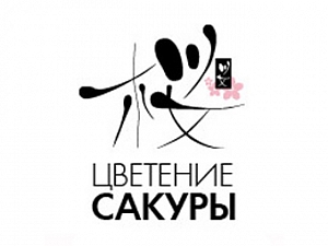 Цветение Сакуры