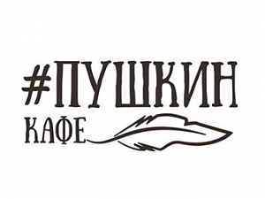Пушкинкафе