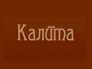 Калита