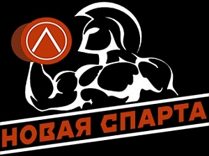 НОВАЯ СПАРТА
