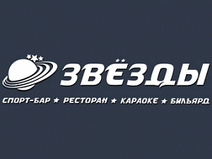 Звёзды