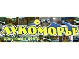 Лукоморье