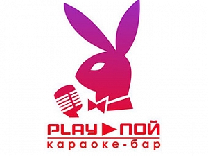 PLAY-ПОЙ