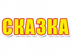 Сказка