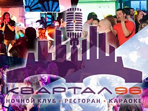 Квартал 96
