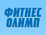 ФИТНЕС ОЛИМП