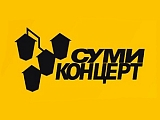 Сумы-концерт