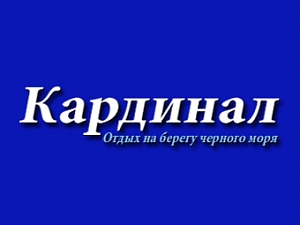 Кардинал