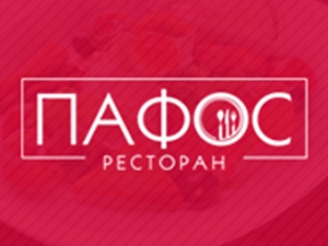 ПАФОС