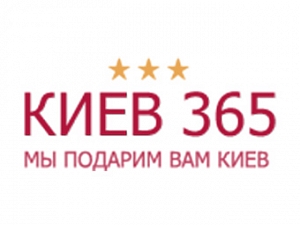 Киев 365