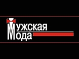 Мужская мода