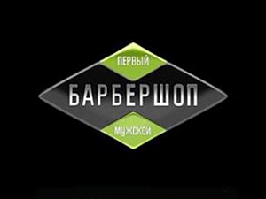 БАРБЕРШОП