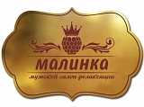 Малинка