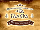 Галера