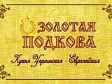 Золотая Подкова