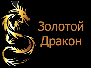 Золотой дракон
