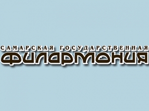 Самарская Государственная Филармония