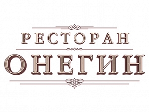 Онегин