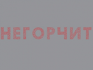 Негорчит