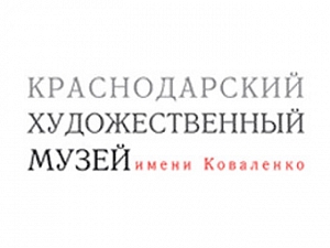 Краснодарский краевой художественный музей имени Ф.А. Коваленко