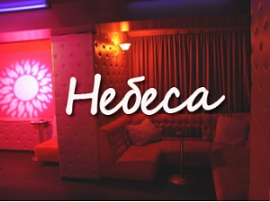 Небеса