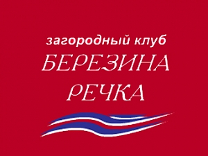 Березина речка