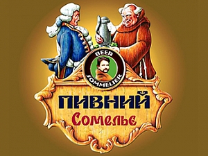 Пивной Сомелье