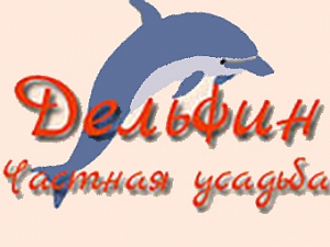 Дельфин