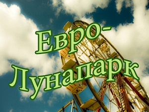 Евро-Лунапарк