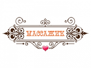 Массажик